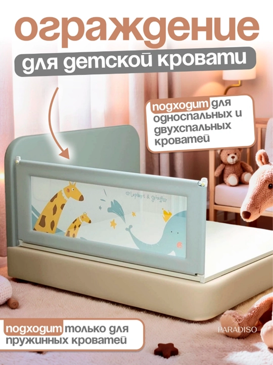 Защитный барьер для детской кровати 1 штук