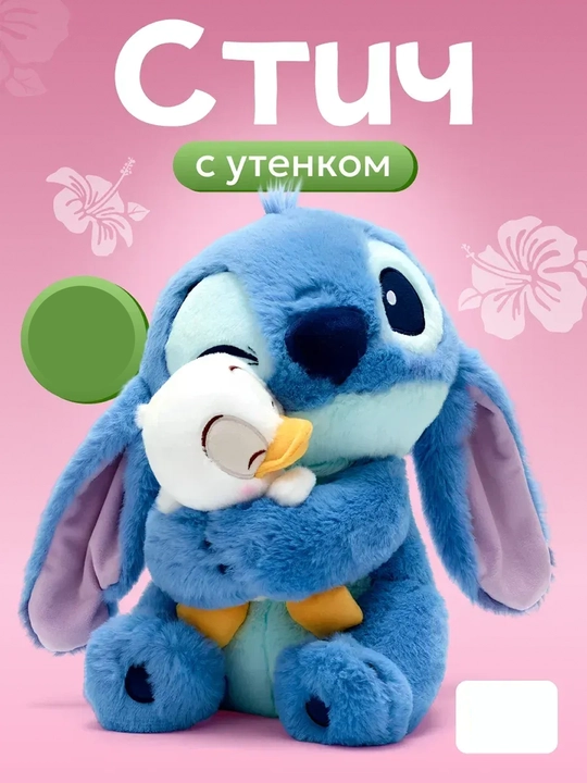 Мягкая игрушка Стич с утенком — плюшевый обнимашка, подарок для детей и взрослых - 