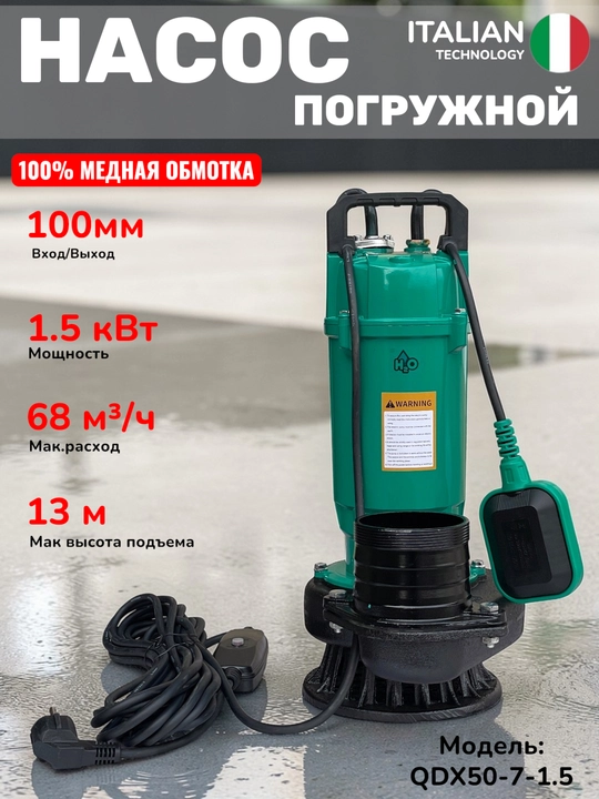 Дренажный насос, погружной насос H2O QDX50-7-1.5 / QDX65-7-2.2, 100мм - 