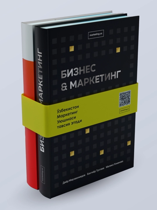 Книги по маркетингу на узбекском языке, 2 шт "Бизнес&Маркетинг" и "Бюджетсиз маркетинг"
