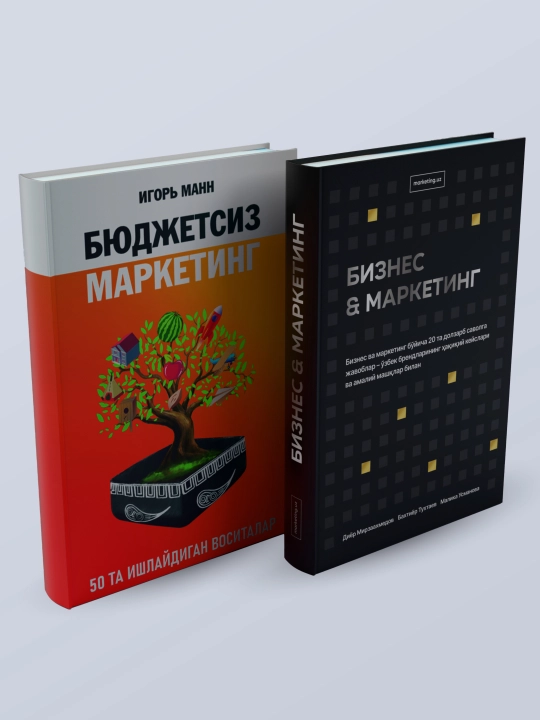Книги по маркетингу на узбекском языке, 2 шт "Бизнес&Маркетинг" и "Бюджетсиз маркетинг"