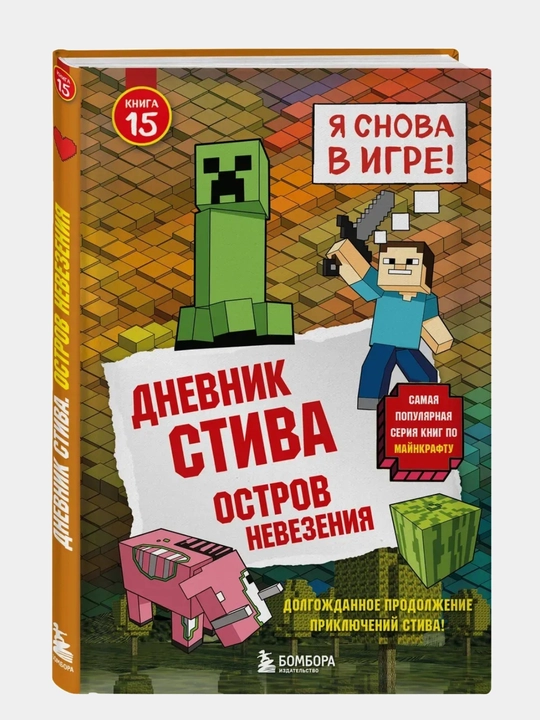 Дневник Стива. Книга 15. Остров невезения 