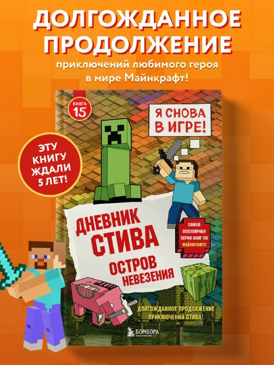 Дневник Стива. Книга 15. Остров невезения - 