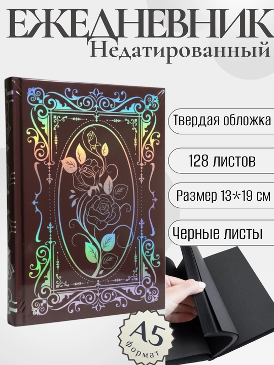 Ежедневник А5, с черными листами, 128 листов