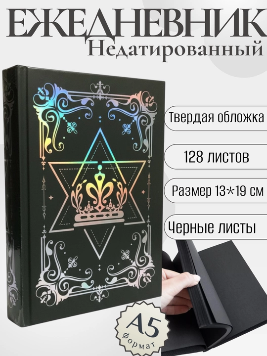 Ежедневник А5, с черными листами, 128 листов