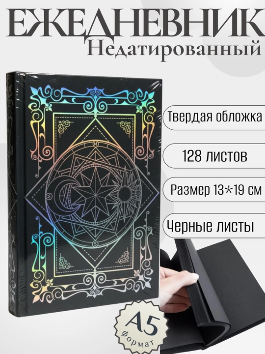 Ежедневник А5, с черными листами, 128 листов