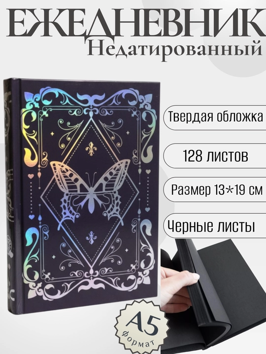 Ежедневник А5, с черными листами, 128 листов