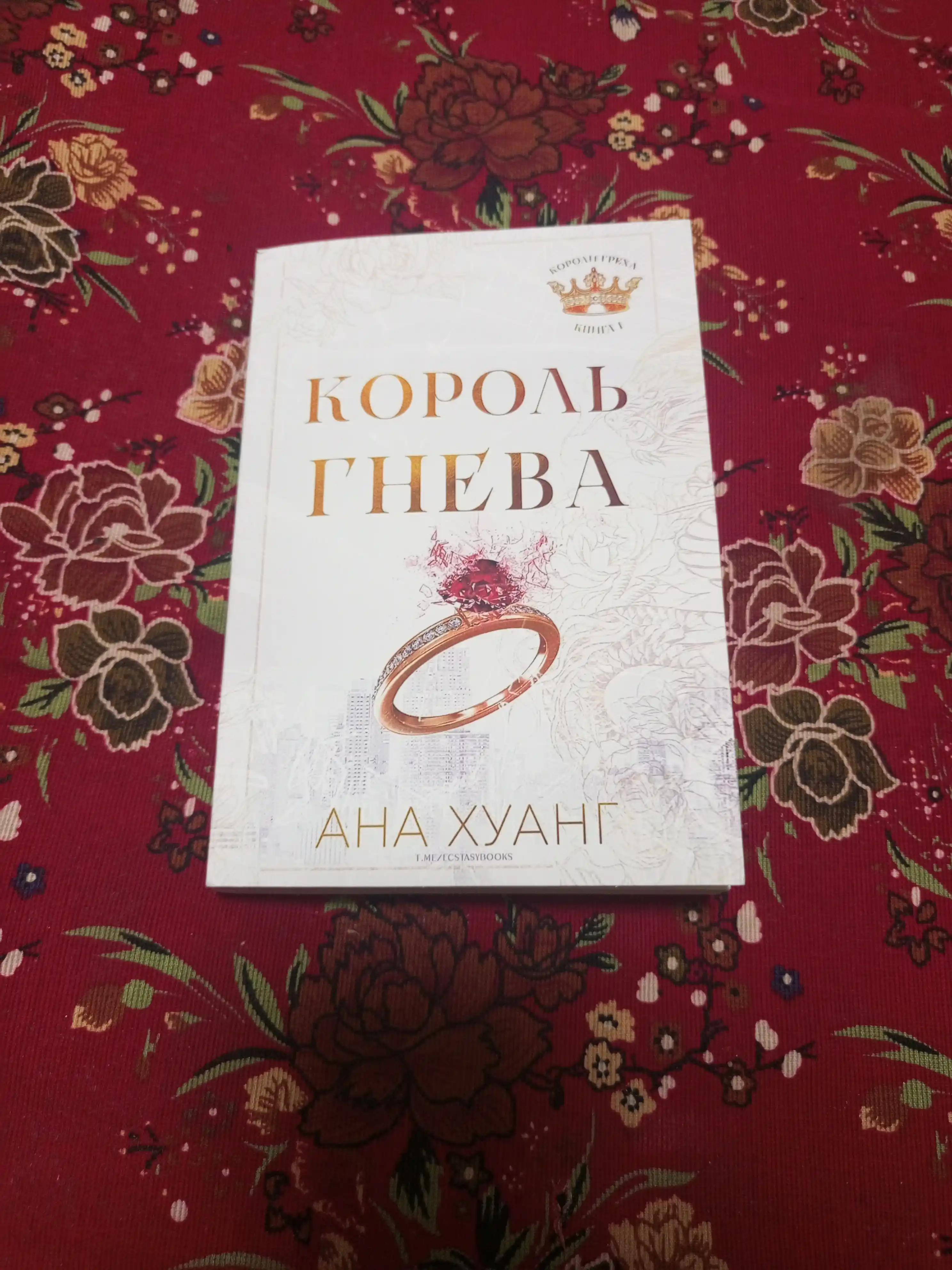 Kitob: Король гнева, Король гордости, Король алчности, Король уныния. Ана Хуанг