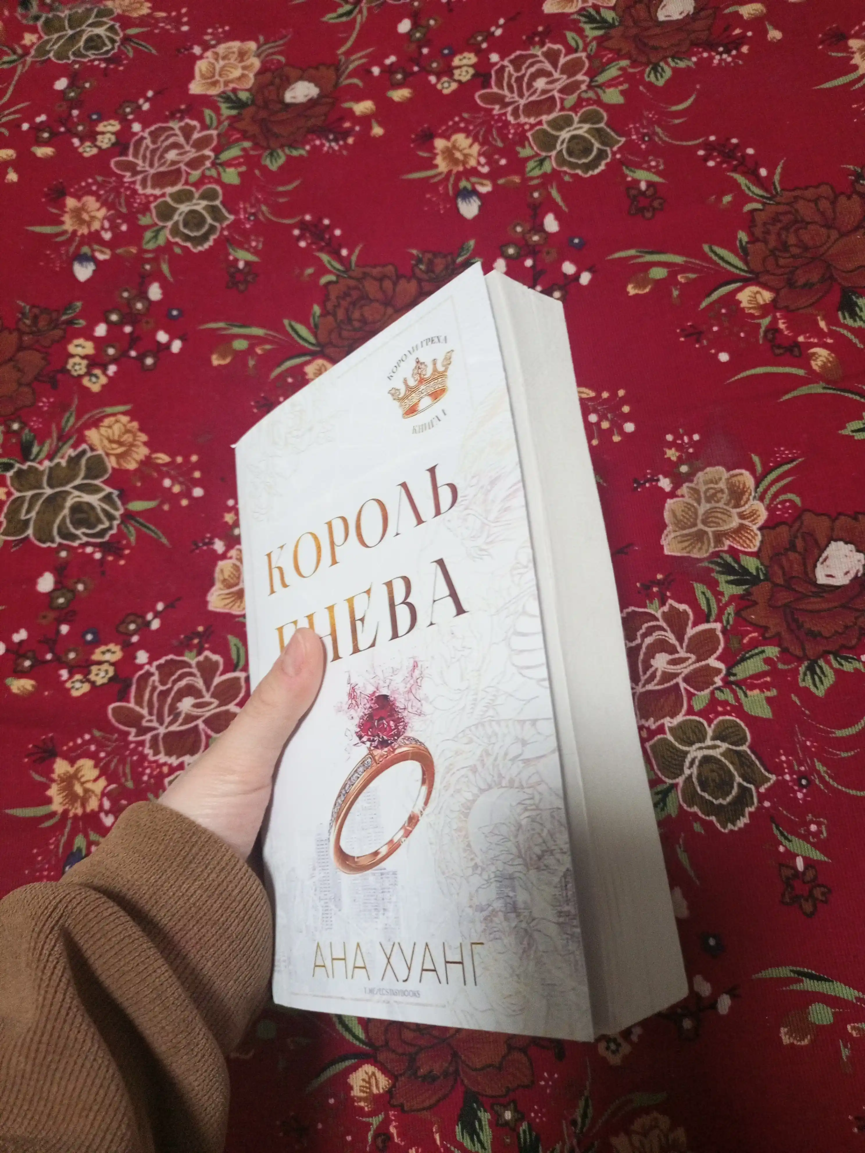 Kitob: Король гнева, Король гордости, Король алчности, Король уныния. Ана Хуанг