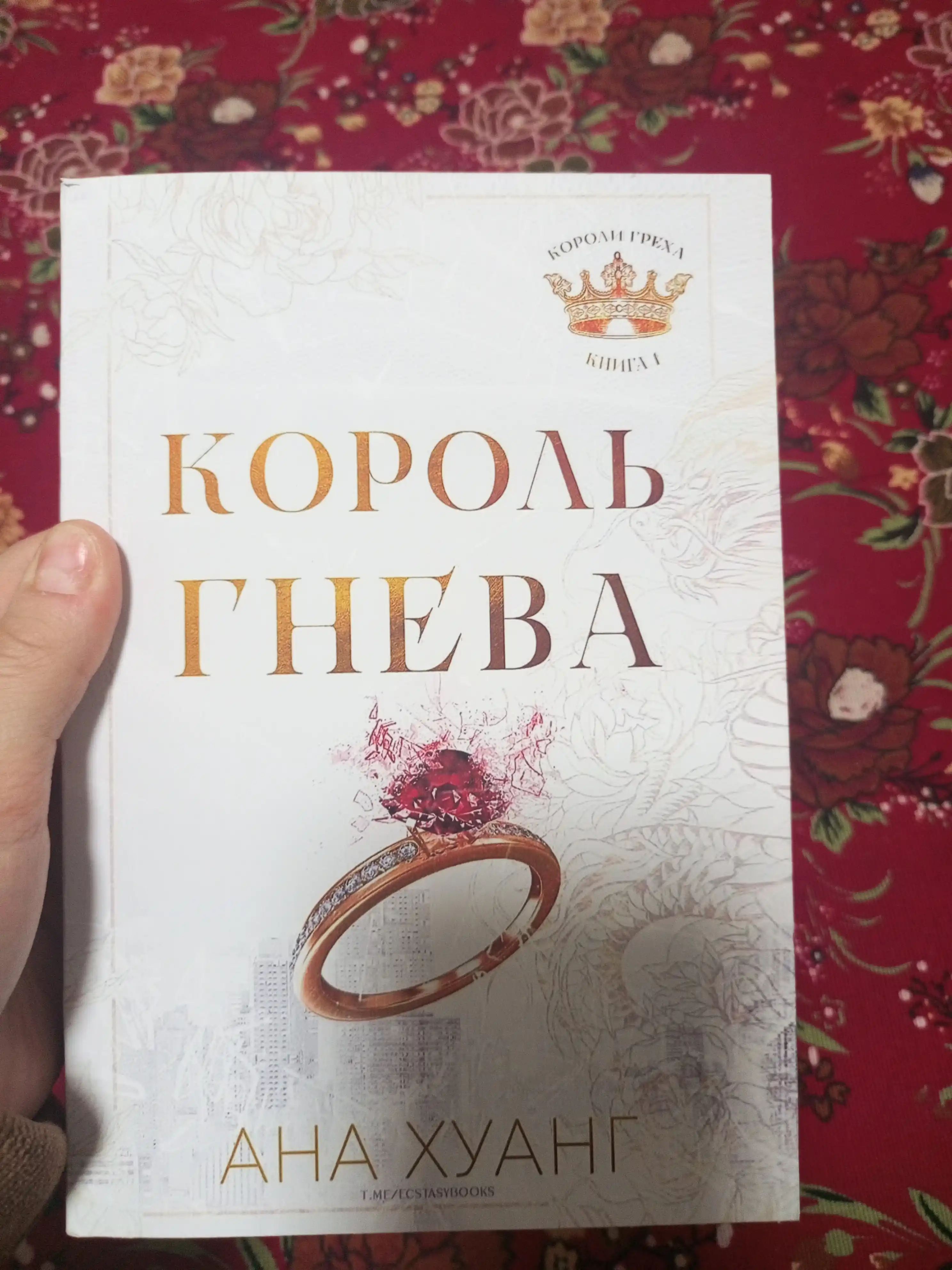 Kitob: Король гнева, Король гордости, Король алчности, Король уныния. Ана Хуанг