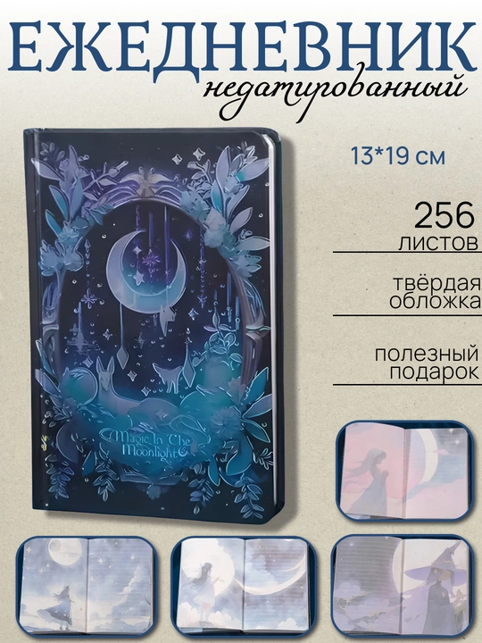 Ежедневник А5 “Магия лунного света”, 256 листов