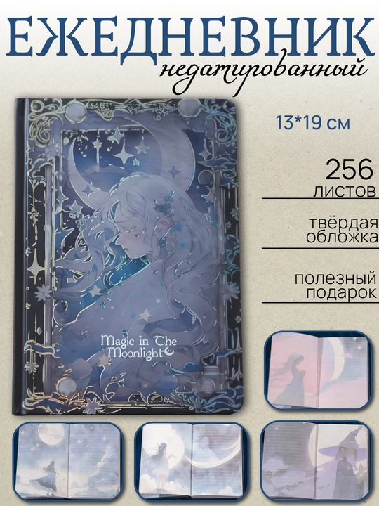 Ежедневник А5 “Магия лунного света”, 256 листов