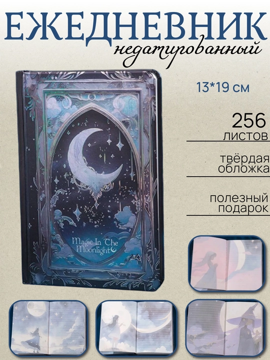 Ежедневник А5 “Магия лунного света”, 256 листов