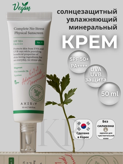 Легкий минеральный солнцезащитный крем для лица AXIS-Y Physical Sunscreen SPF50+PA++++50мл
