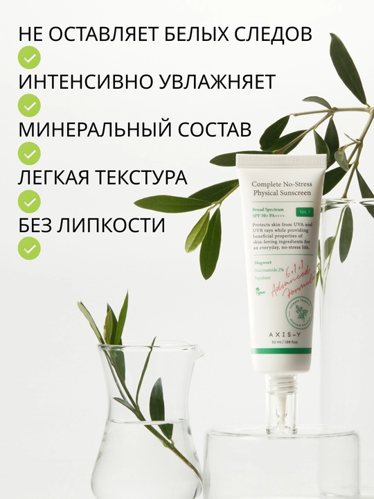 Quyoshdan himoya qiluvchi yengil mineral krem AXIS-Y Physical Sunscreen SPF50+ PA++++,50ml