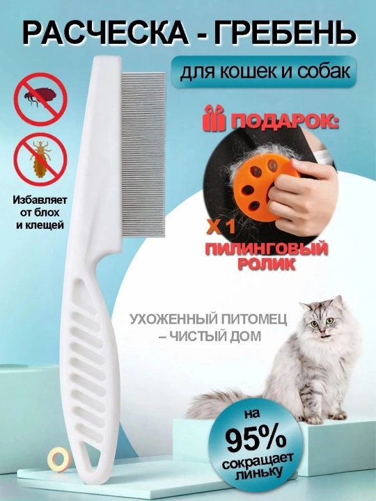 Расческа-гребень для кошек и собак - 