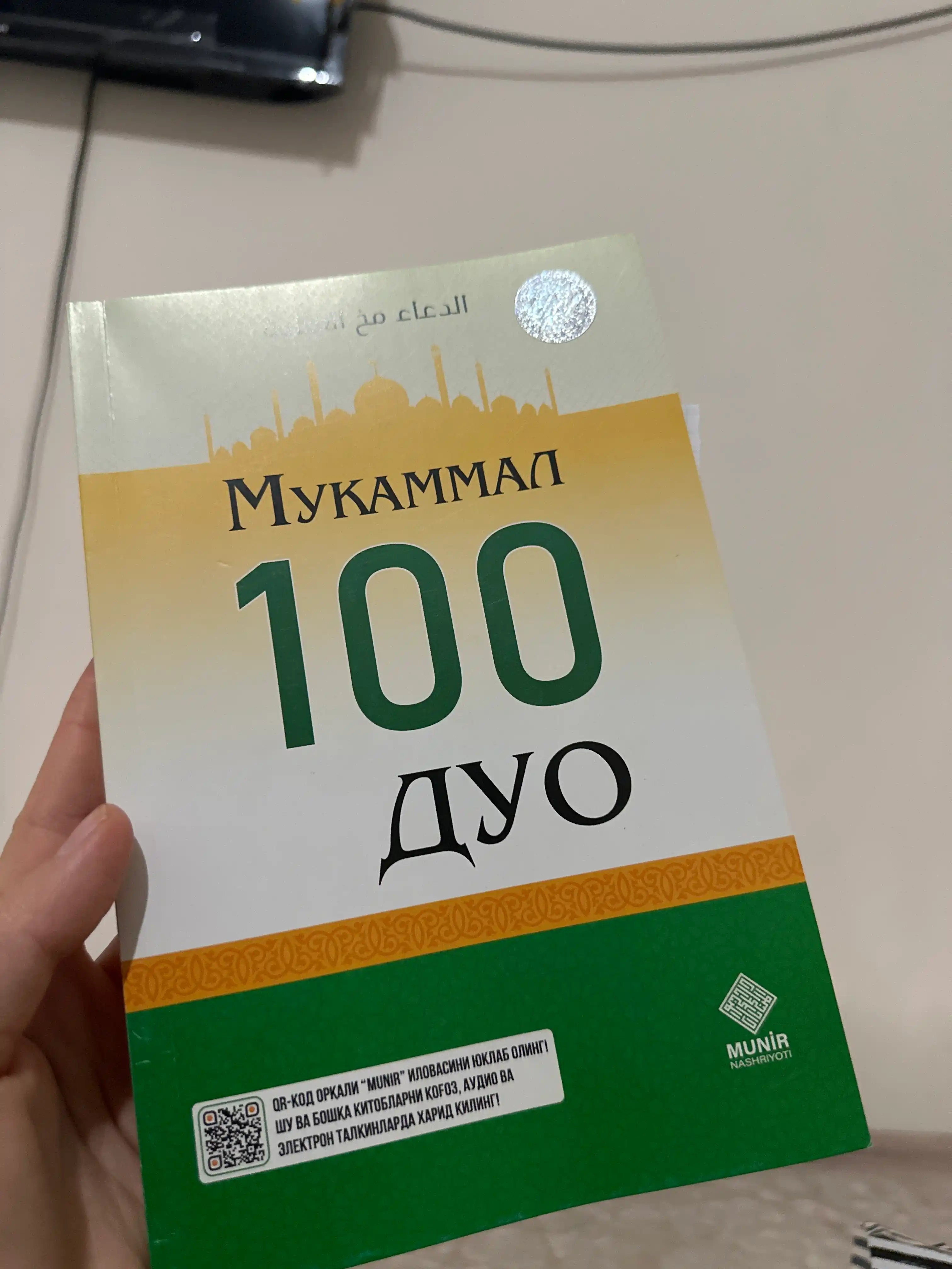 Mukammal 100 Дуа – сборник самых нужных исламских дуа для мусульман