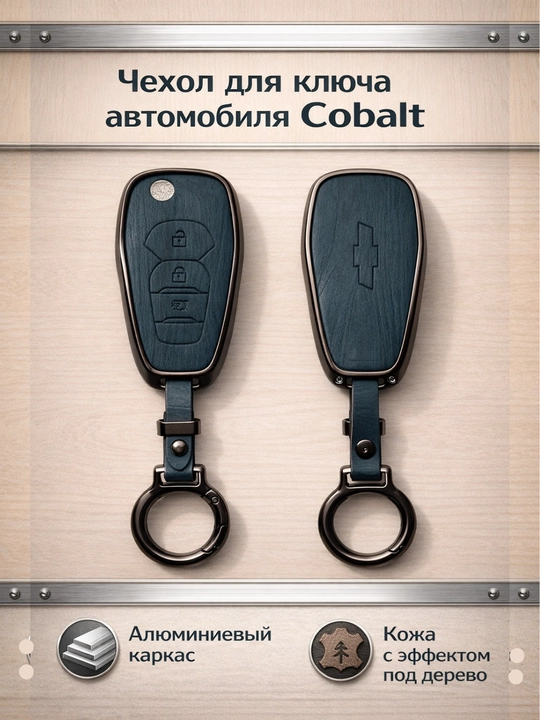 Chevrolet Cobalt avtomobil kaliti uchun gilof – alyumin korpus, yog‘och teksturali dizayn - 