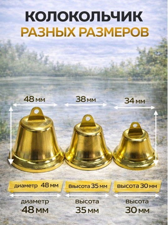 Колокольчик для рыбалки сигнализатор поклевки латунный 3 размера