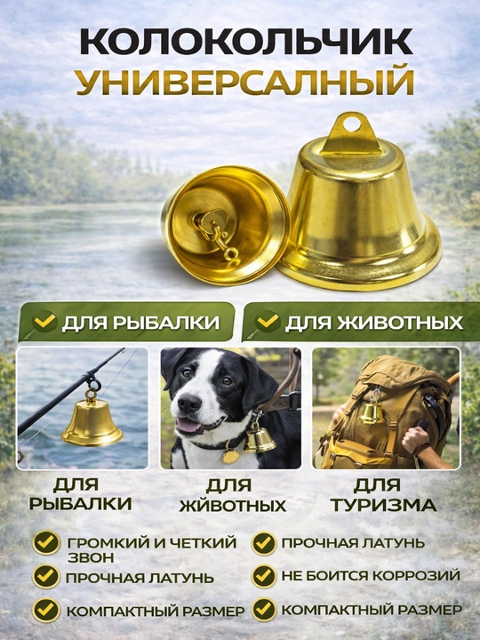 Колокольчик для рыбалки сигнализатор поклевки латунный 3 размера - 