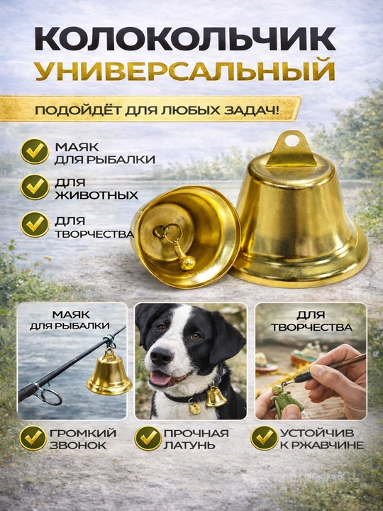Колокольчик для рыбалки сигнализатор поклевки латунный 3 размера