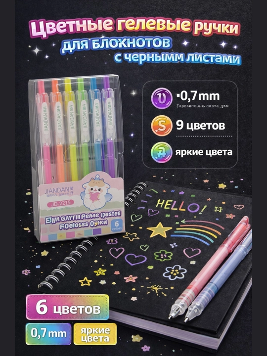 Yorqin neon gel ruchkalar 0.7 mm, 9 va 6  rangli to‘plam, qora qog‘oz va bloknotlar uchun