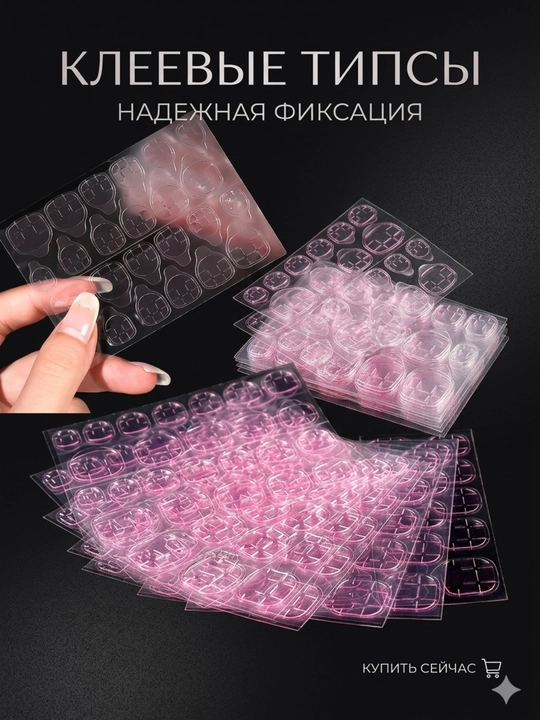 Клеевые типсы для накладных ногтей, клей для ногтей стикеры 1 лист-24шт