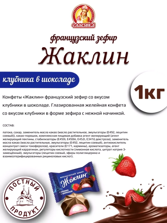 Slavyanka - Жаклин shokolad va qulupnay bilan qoplangan xushbo'y fransuz zefiri, 1 kg