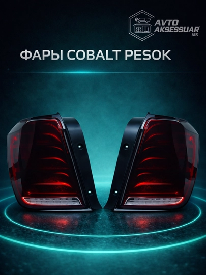 Задние фары Chevrolet Cobalt pesok, тюнинг LED стоп-сигнал, задние фонари Cobalt