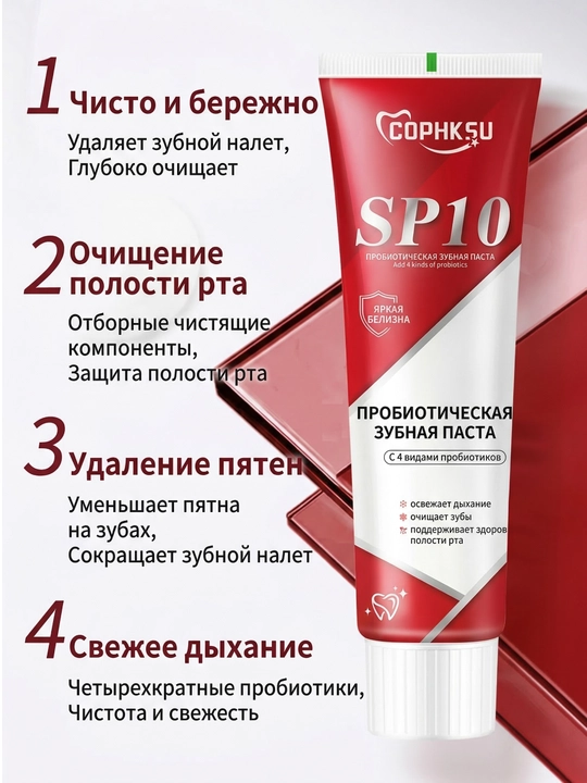 Зубная паста COPHKSU SP10 отбеливающая, с пробиотиками от налёта кофе, чая свежесть дыхания
