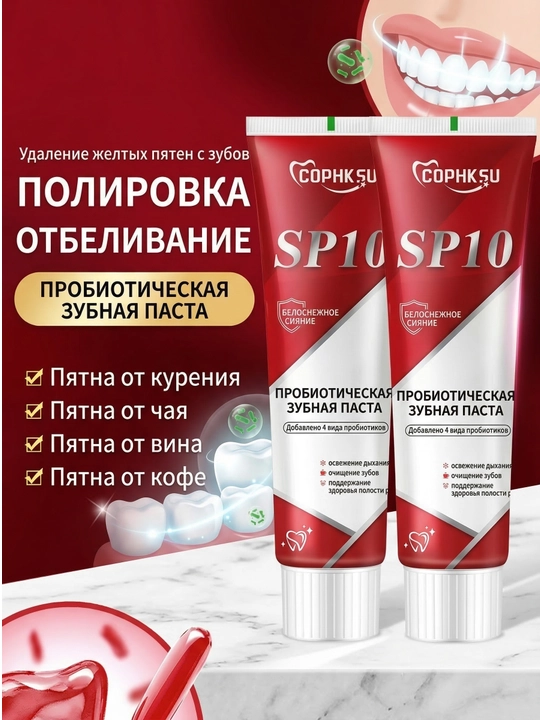 Зубная паста COPHKSU SP10 отбеливающая, с пробиотиками от налёта кофе, чая свежесть дыхания