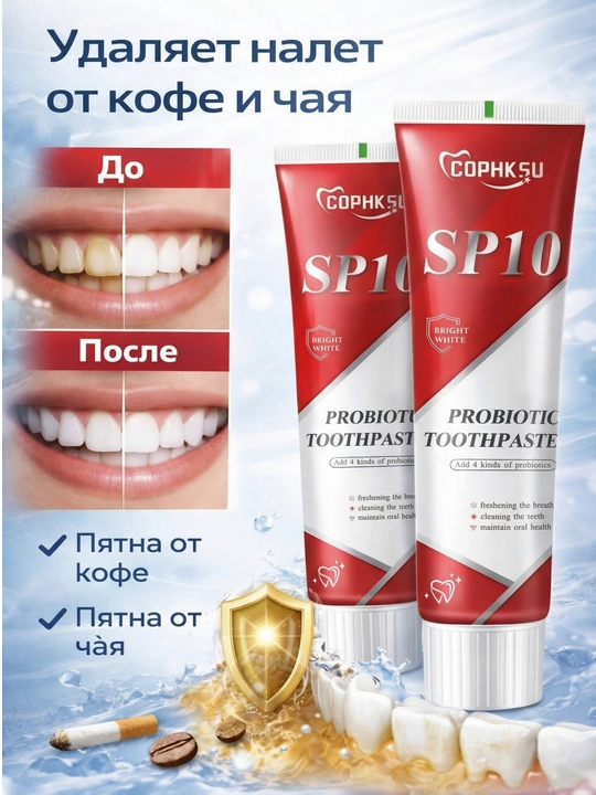 Зубная паста COPHKSU SP10 отбеливающая, с пробиотиками от налёта кофе, чая свежесть дыхания