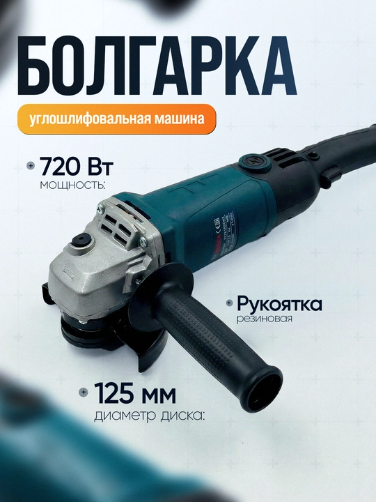 Болгарка углошлифовальная машина 125 мм, с регулировкой скорости на 6 уровней - 