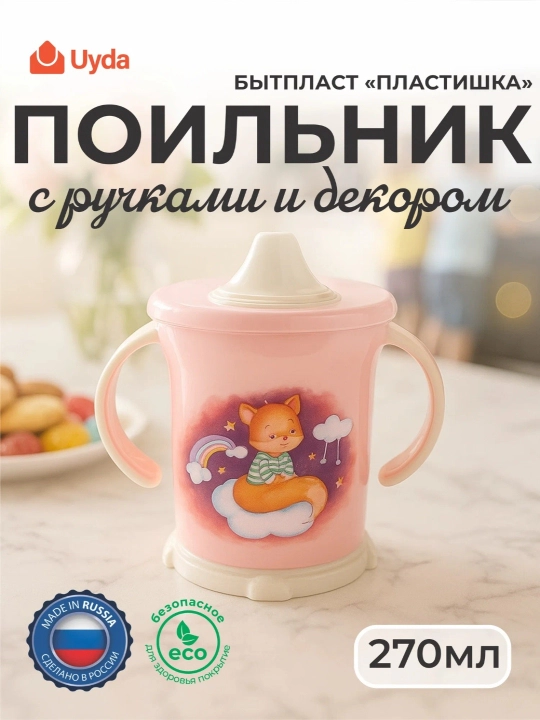Dastakli va bezakli suvdon (Ochiq pushti) BYTPLAST, 43130433351, 270 ml, 1 dona, 12x1 - 