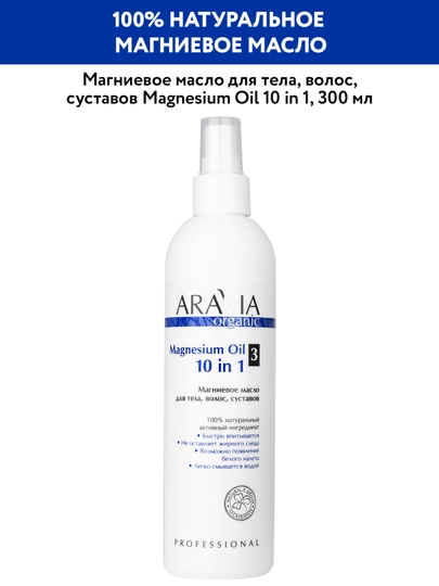 Магниевое Масло ARAVIA Organic "Magnesium Oil", 10 в 1, для тела, волос и суставов, 300мл