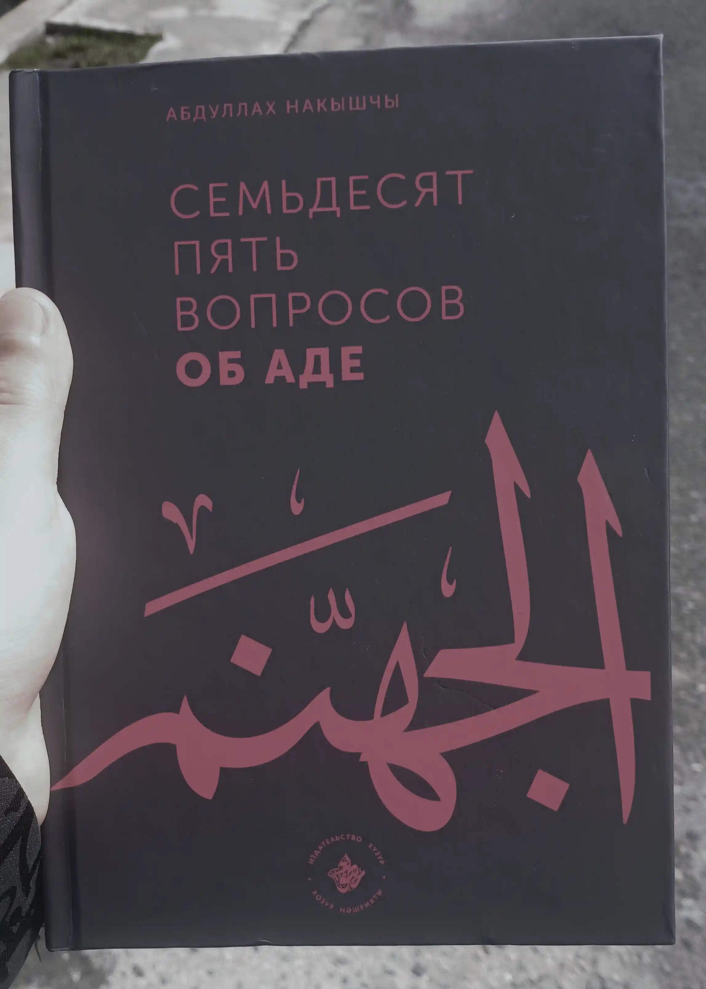 Do‘zax haqida yetmish beshta savol | Nakishshi Abdulloh