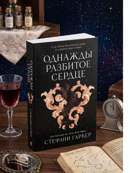 Odnajdi razbitoye serdse, Stefani Garber - 