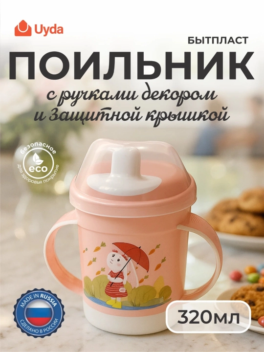 Поильник с ручками декором и защитной крышкой БЫТПЛАСТ 431333233 320мл 1шт 12х1 - 