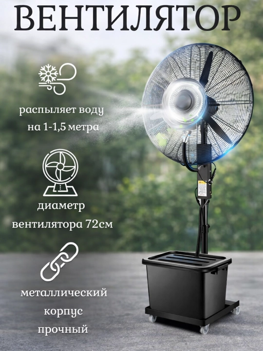 Вентилятор с водяным охлаждением .Распыления воды на 2.5-3 метра - 