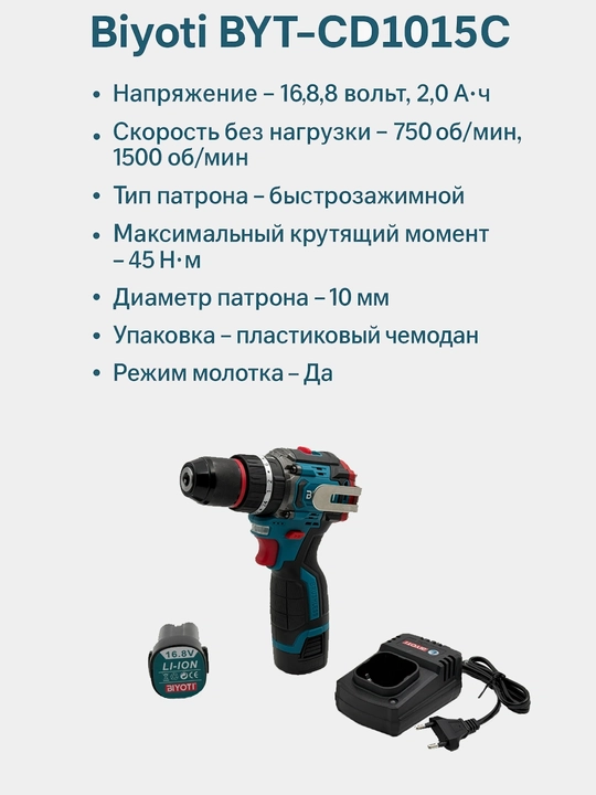 Аккумуляторный бесщёточный шуруповёрт BIYOTI BYT-CD1015C NEW, 16.8V, 45 Нм, 1400 об/мин