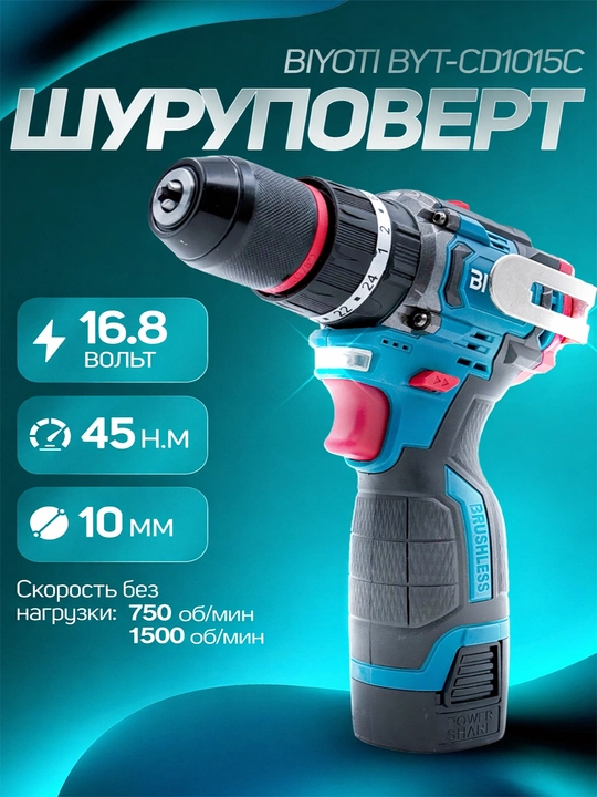 Аккумуляторный бесщёточный шуруповёрт BIYOTI BYT-CD1015C NEW, 16.8V, 45 Нм, 1400 об/мин - 