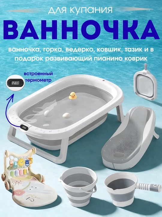 Детская ванночка для купания новорожденных, тазик, горка, ковш, ведро, складной набор - 