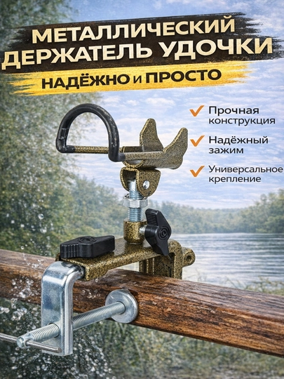 Держатель для удочки металлический, крепление на лодку, зажим, поворотный