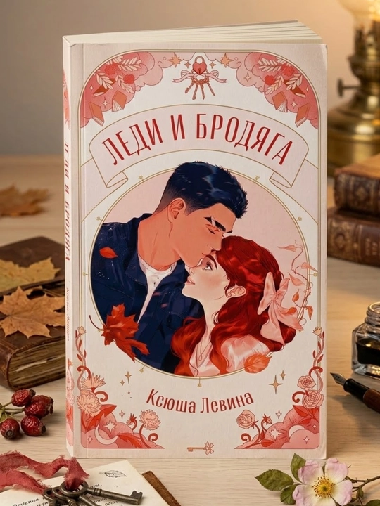 Ledi i Brodyaga, Ksyusha Levina - 