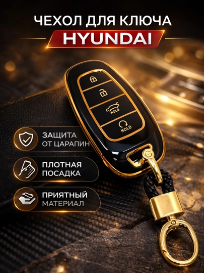 Чехол для автомобильного пульта HYUNDAI, чехол для пульта,чехол,аксесуар для авто — CHEHOLL-HYUNDA1-ЧЕРНСТЕ