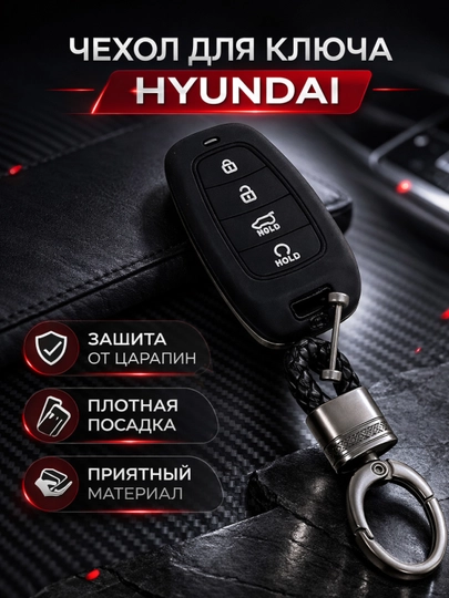 Чехол для автомобильного пульта HYUNDAI, чехол для пульта,чехол,аксесуар для авто — CHEHOLL-HYUNDA1-ТЕМНСИН
