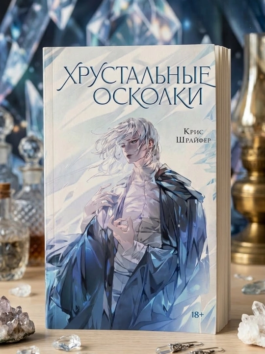 Xrustalnie oskolki. Kris Shrayfer - 