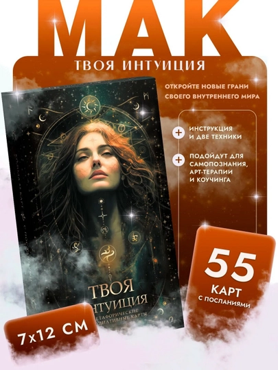 Метафорические карты МАК "Твоя интуиция", 55 карт с инструкцией и подсказками — RASKLAD-ТВОЯИНТУИЦИЯ