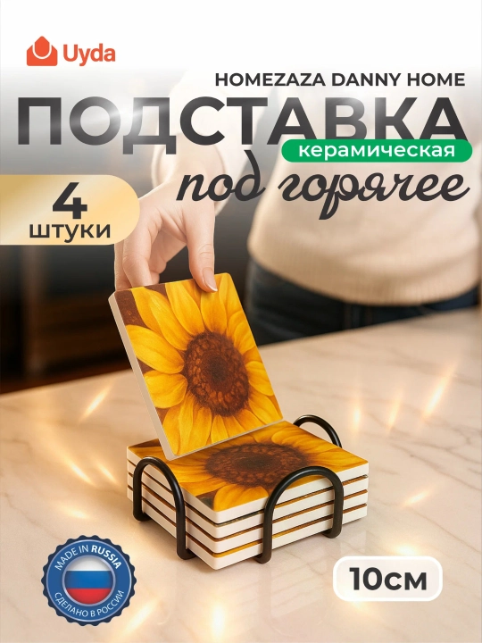 Issiq idishlar uchun tutgich (keramika) HOMEZAZA/DANNY HOME 2026-22, 10 sm, 4 dona, 1x24 - 
