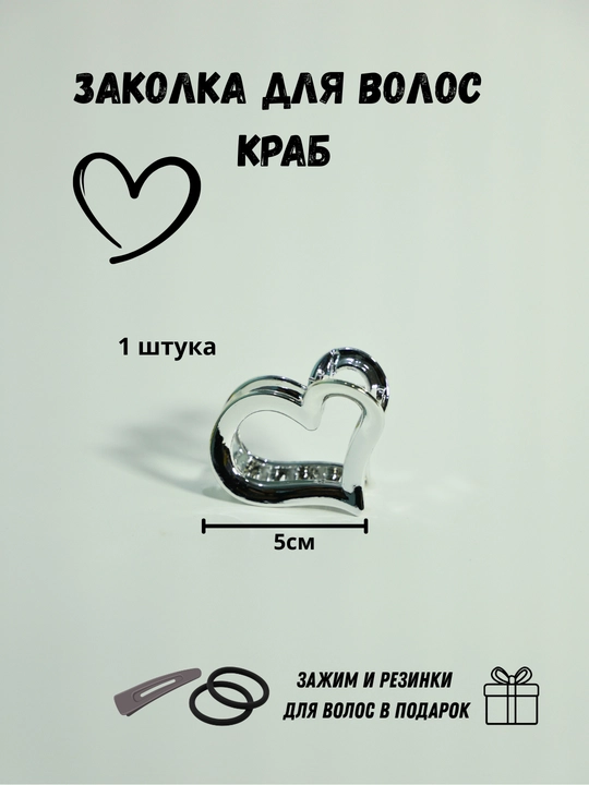 Заколка крабик для волос сердечко и бантик, набор 2 шт + подарок - 